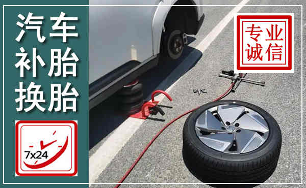 文昌汽车换轮胎,附近上门换轮胎电话