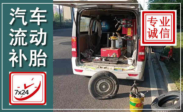 文昌汽车流动补胎,附近补胎电话