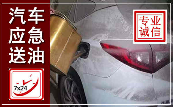 文昌汽车送油救援,附近上门送油电话