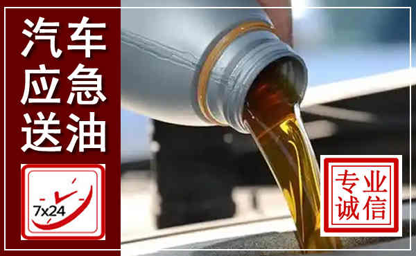 文昌汽车送燃油救援,附近上门送燃油电话