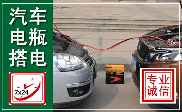 文昌汽车搭电,附近电瓶搭电救援电话