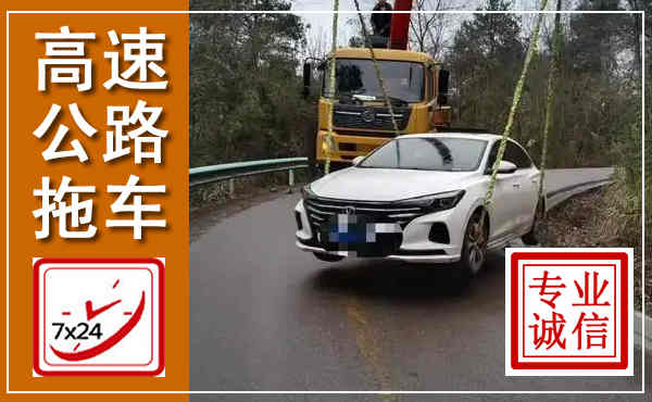 文昌高速公路拖车,附近高速公路拖车救援电话