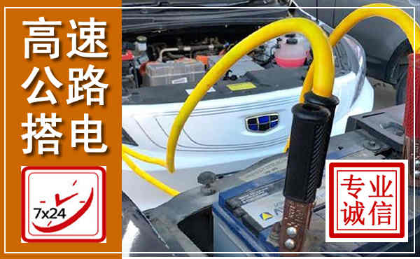 文昌高速公路汽车搭电,中途电瓶维修电话
