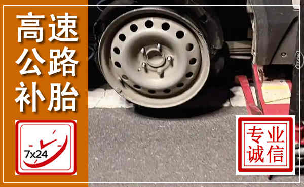 文昌高速公路流动补胎,汽车换轮胎电话