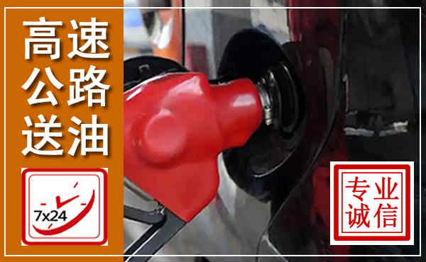 文昌高速公路汽车送油,汽车救援送油电话