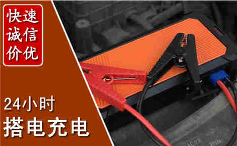 文昌汽车搭电场景与案例